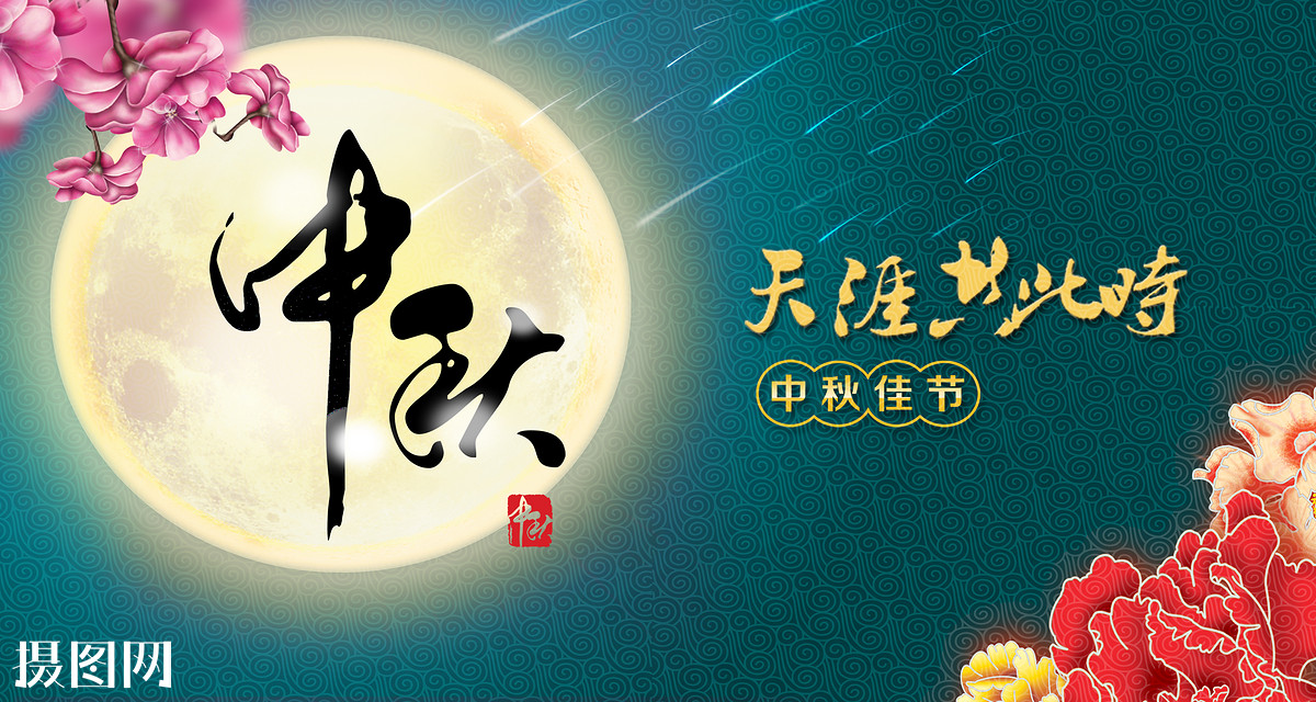 2019欢度中秋联欢晚会